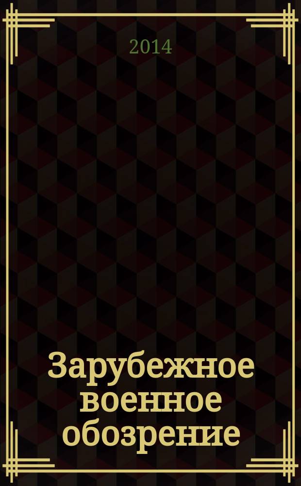 Зарубежное военное обозрение : Ежемес. журн. М-ва обороны СССР. 2014, № 9 (810)