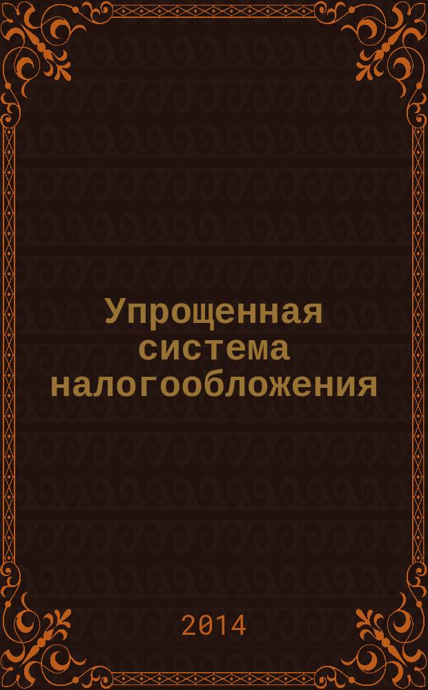 Упрощенная система налогообложения: бухгалтерский учет и налогообложение : журнал приложение к журналу "Актуальные вопросы бухгалтерского учета и налогообложения". 2014, № 9