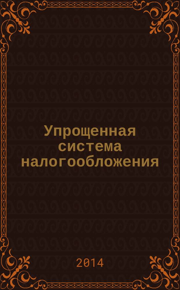 Упрощенная система налогообложения: бухгалтерский учет и налогообложение : журнал приложение к журналу "Актуальные вопросы бухгалтерского учета и налогообложения". 2014, № 9