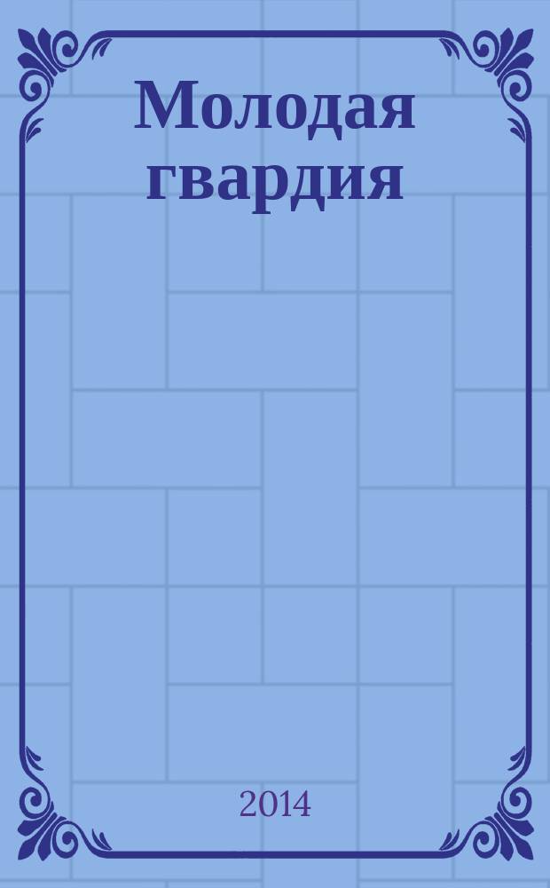 Молодая гвардия : Ежемес. лит.-худож. и науч.-попул. журн. ЦК РКП и ЦК РКСМ. 2014, № 10