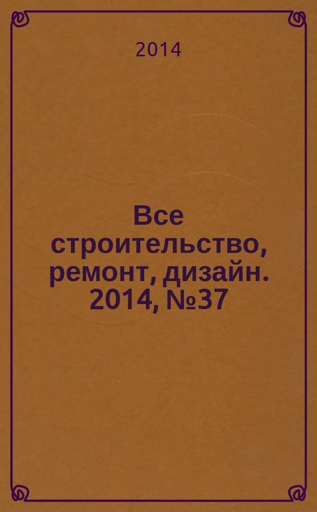 Все строительство, ремонт, дизайн. 2014, № 37 (212)