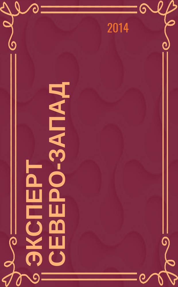 Эксперт Северо-Запад : Спец. проект журн. "Эксперт". 2014, № 40 (683)