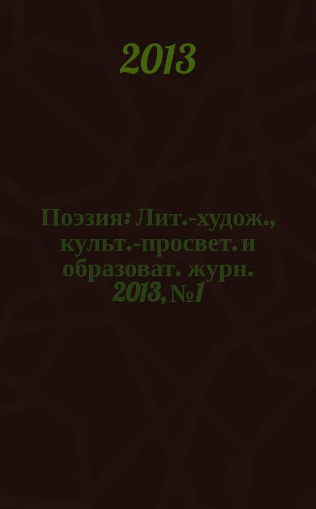 Поэзия : Лит.-худож., культ.-просвет. и образоват. журн. 2013, № 1