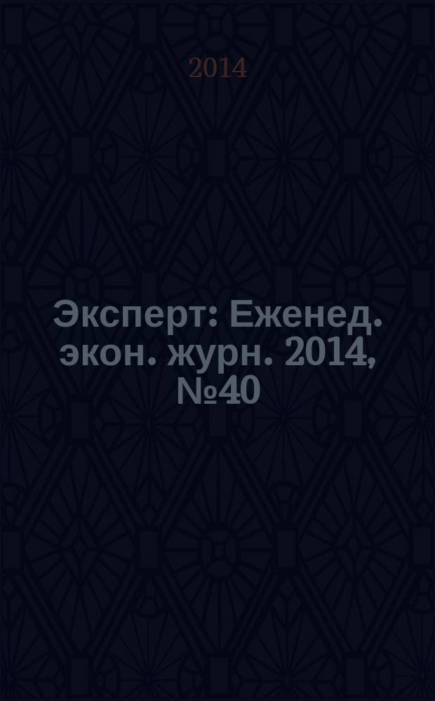 Эксперт : Еженед. экон. журн. 2014, № 40 (917)