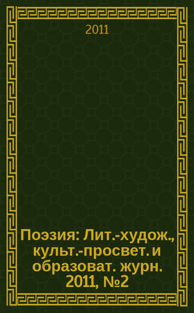 Поэзия : Лит.-худож., культ.-просвет. и образоват. журн. 2011, № 2 (41)
