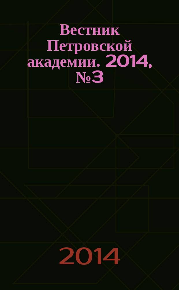Вестник Петровской академии. 2014, № 3 (36)