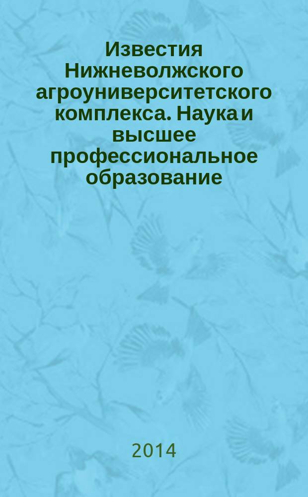 Известия Нижневолжского агроуниверситетского комплекса. Наука и высшее профессиональное образование. 2014, № 2 (34)