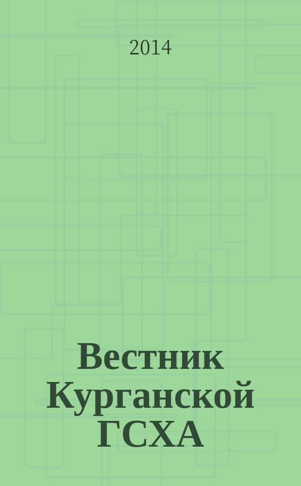 Вестник Курганской ГСХА : ежеквартальный научный журнал. 2014, № 3 (11)
