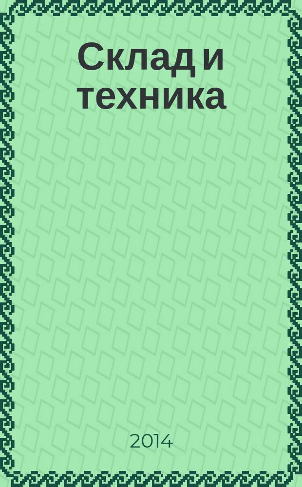 Склад и техника : Склад. Терминал. Трансп. Логистика. 2014, № 9 (131) : Выставка СеМАТ Russia 2014