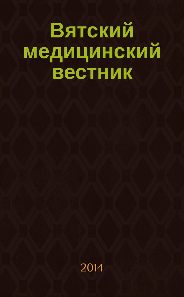 Вятский медицинский вестник : Науч.-практ. журн. 2014, № 2