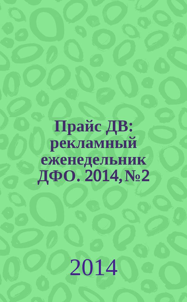 Прайс ДВ : рекламный еженедельник ДФО. 2014, № 2