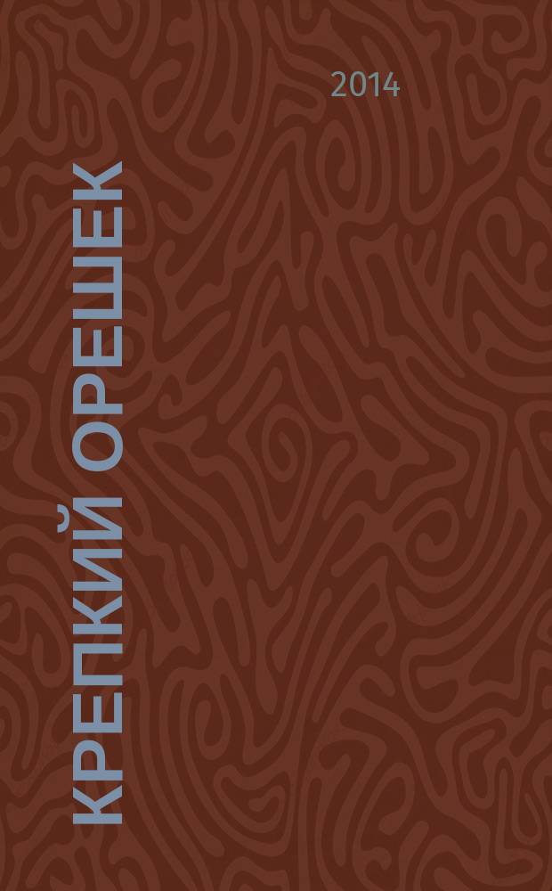 Крепкий орешек : зарядка для ума сканворды. 2014, № 17 (54)