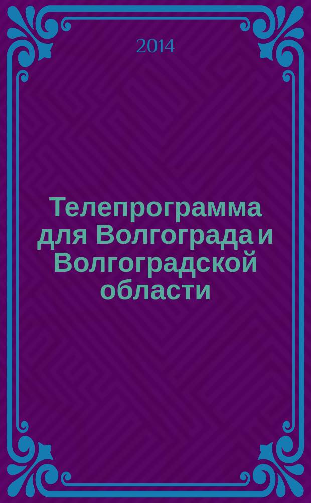 Телепрограмма для Волгограда и Волгоградской области : Комсомольская правда. 2014, № 32 (648)