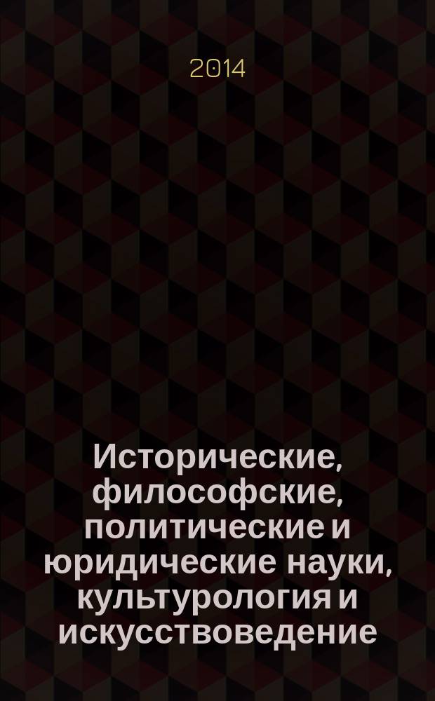 Исторические, философские, политические и юридические науки, культурология и искусствоведение. Вопросы теории и практики : научно-теоретический и прикладной журнал. 2014, № 10 (48), ч. 2