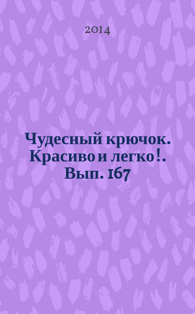 Чудесный крючок. Красиво и легко !. Вып. 167