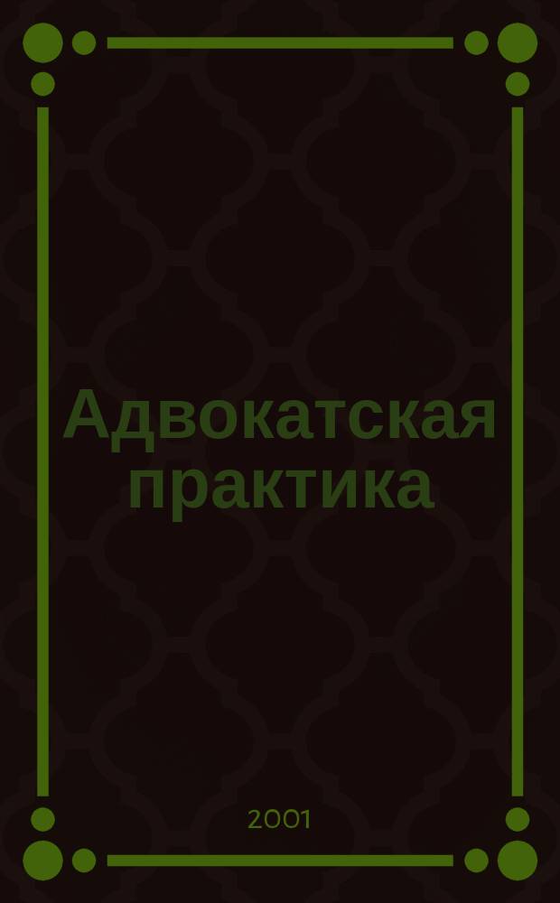 Адвокатская практика : Практ. и информ. изд. 2001, № 1