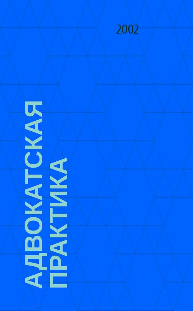 Адвокатская практика : Практ. и информ. изд. 2002, № 2