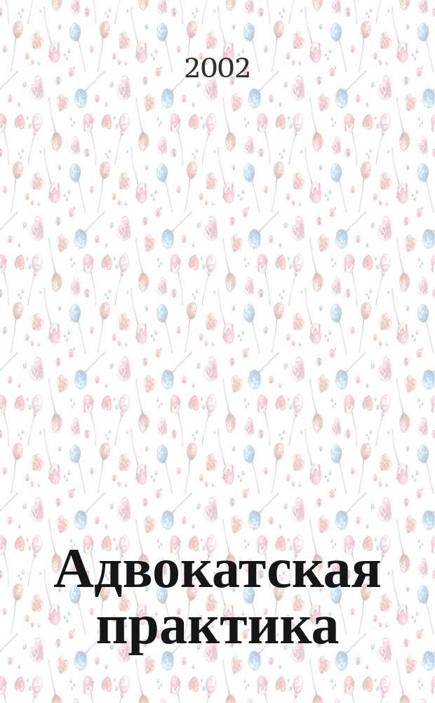 Адвокатская практика : Практ. и информ. изд. 2002, № 5