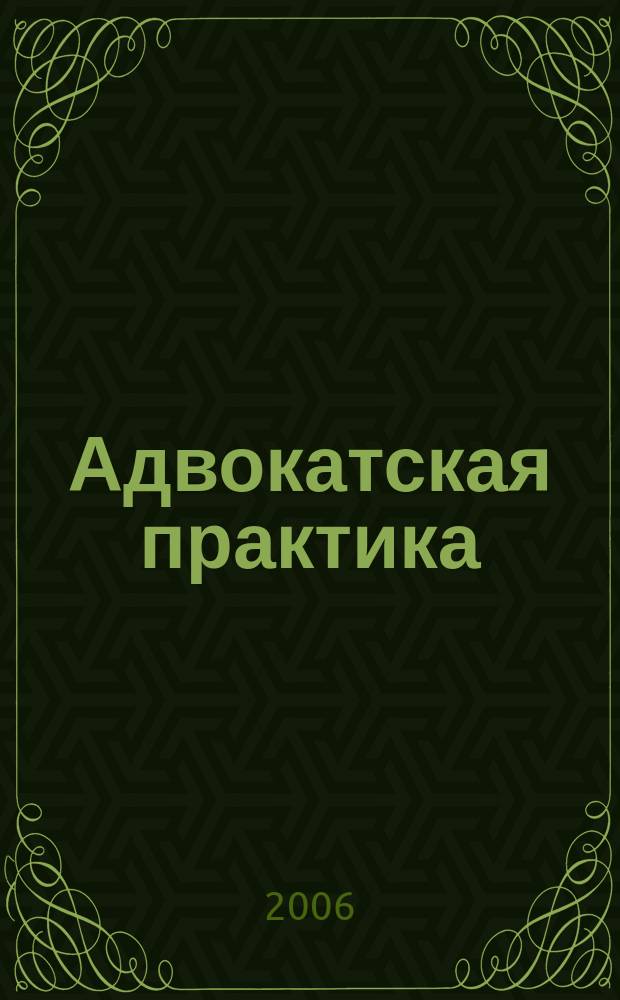 Адвокатская практика : Практ. и информ. изд. 2006, № 5
