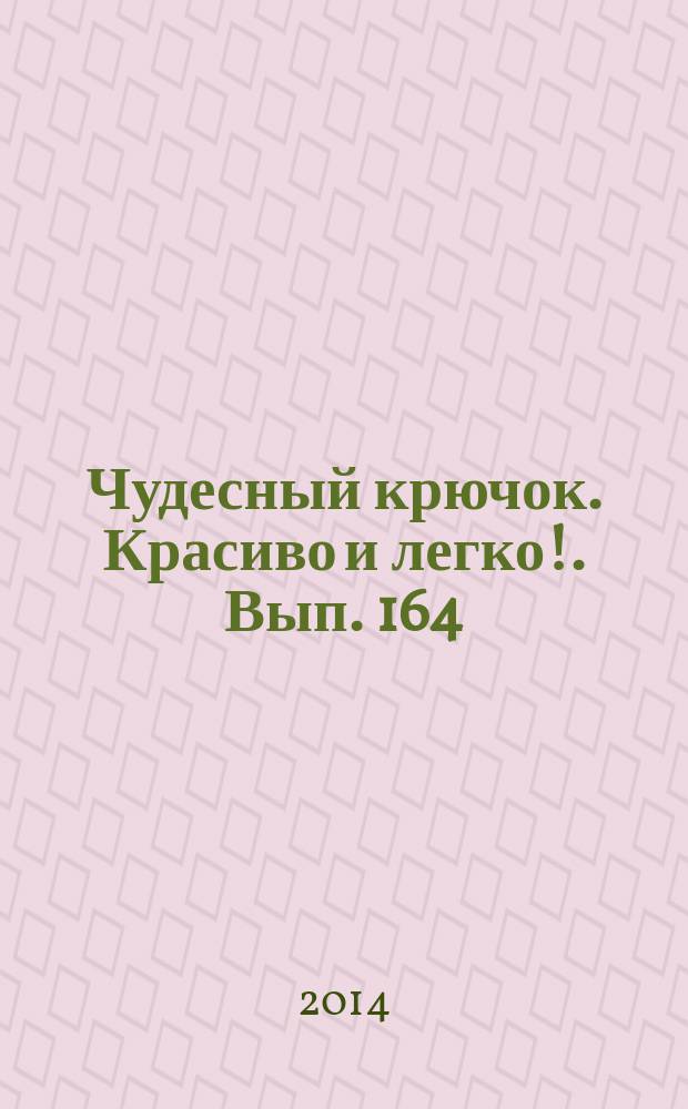 Чудесный крючок. Красиво и легко !. Вып. 164