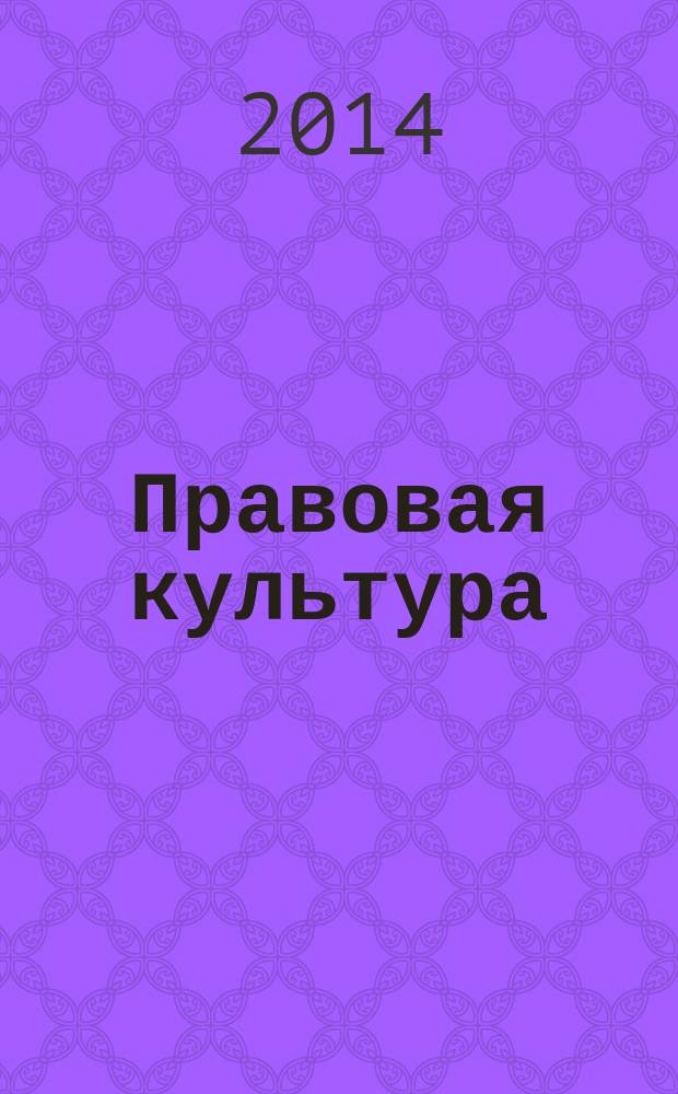 Правовая культура : научный журнал. 2014, № 3 (18)