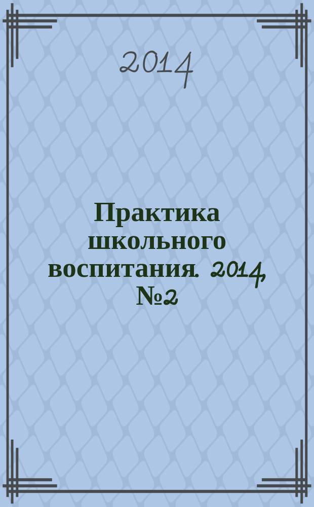 Практика школьного воспитания. 2014, № 2 (91)