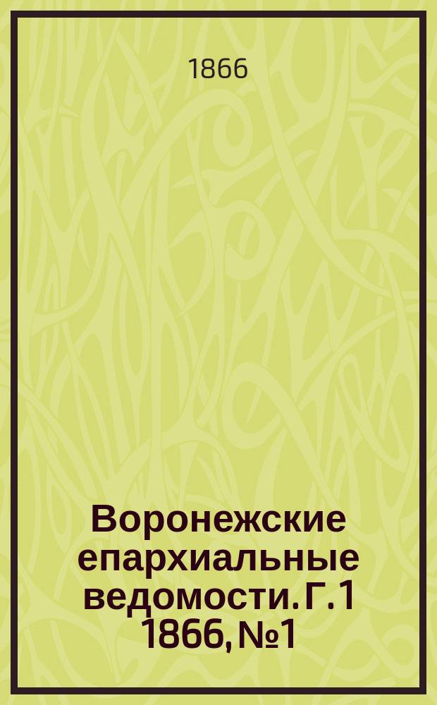 Воронежские епархиальные ведомости. [Г. 1] 1866, № 1