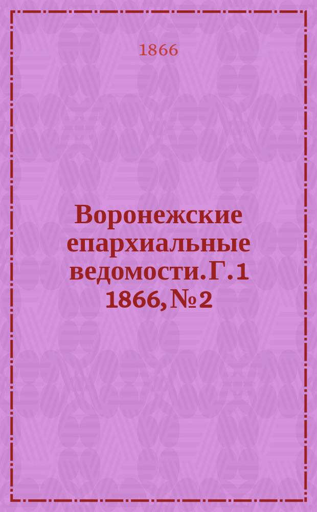 Воронежские епархиальные ведомости. [Г. 1] 1866, № 2