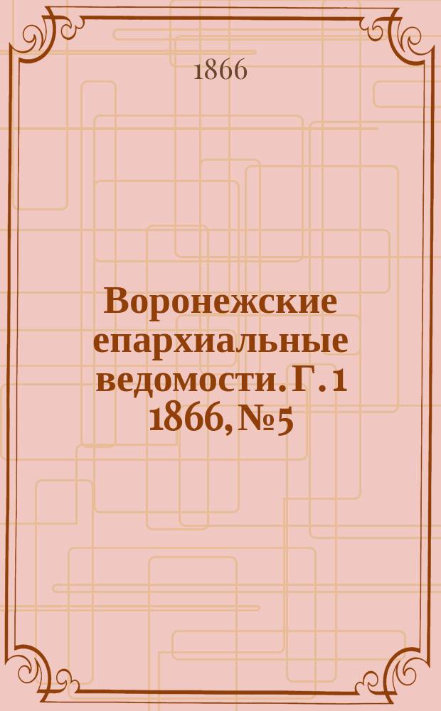 Воронежские епархиальные ведомости. [Г. 1] 1866, № 5