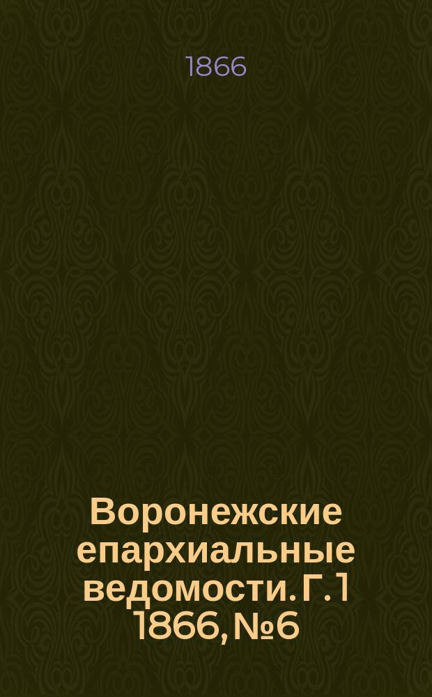 Воронежские епархиальные ведомости. [Г. 1] 1866, № 6