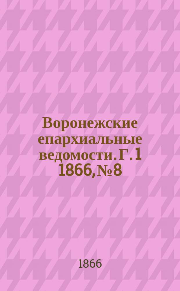 Воронежские епархиальные ведомости. [Г. 1] 1866, № 8