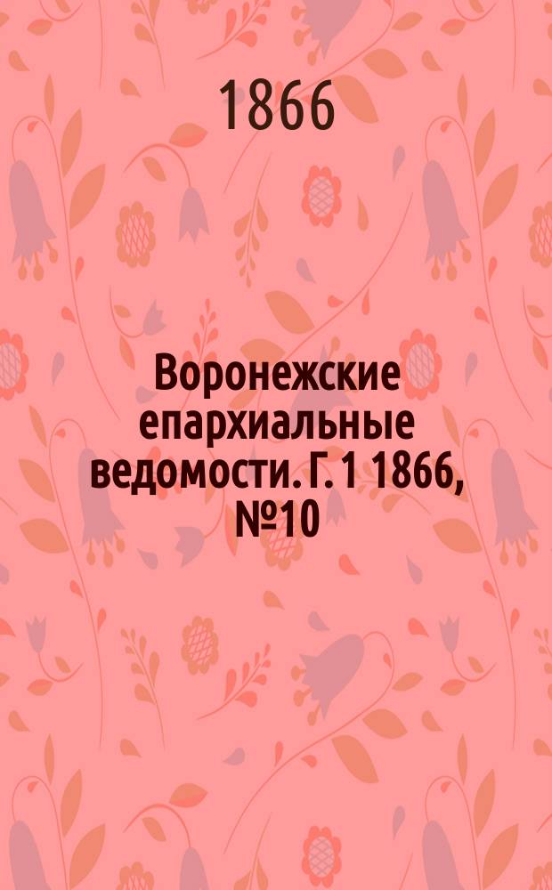 Воронежские епархиальные ведомости. [Г. 1] 1866, № 10