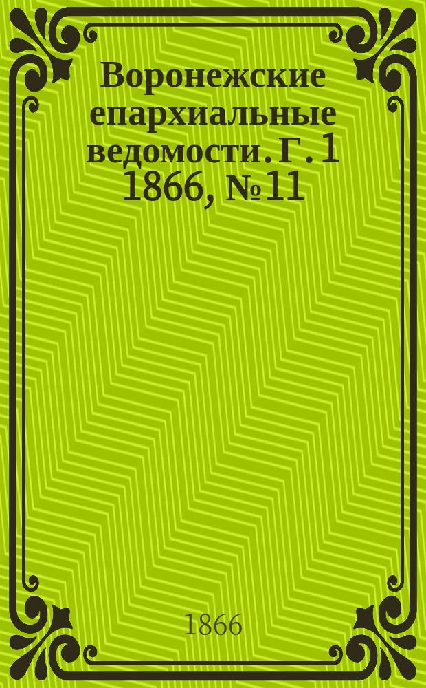 Воронежские епархиальные ведомости. [Г. 1] 1866, № 11