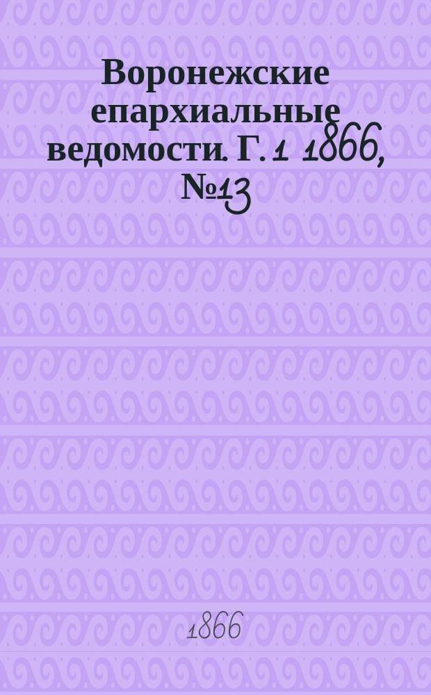 Воронежские епархиальные ведомости. [Г. 1] 1866, № 13