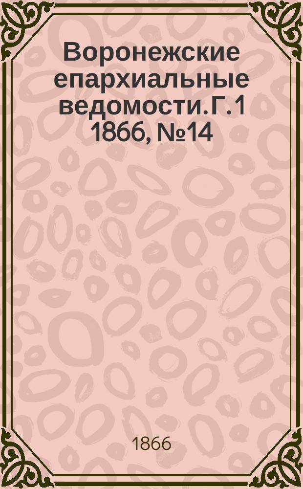 Воронежские епархиальные ведомости. [Г. 1] 1866, № 14