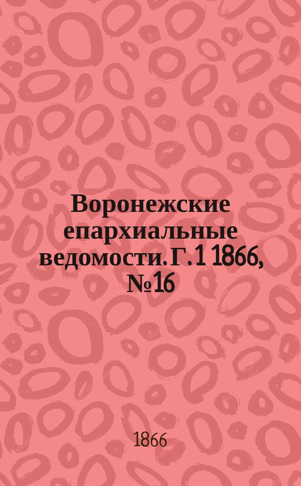 Воронежские епархиальные ведомости. [Г. 1] 1866, № 16