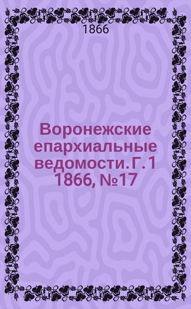 Воронежские епархиальные ведомости. [Г. 1] 1866, № 17