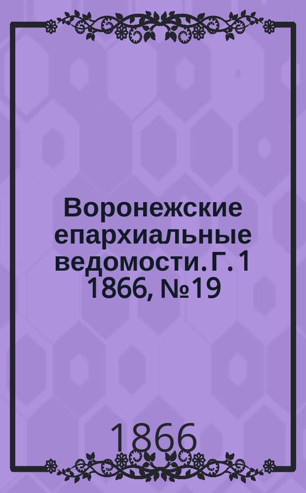 Воронежские епархиальные ведомости. [Г. 1] 1866, № 19