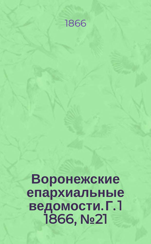 Воронежские епархиальные ведомости. [Г. 1] 1866, № 21