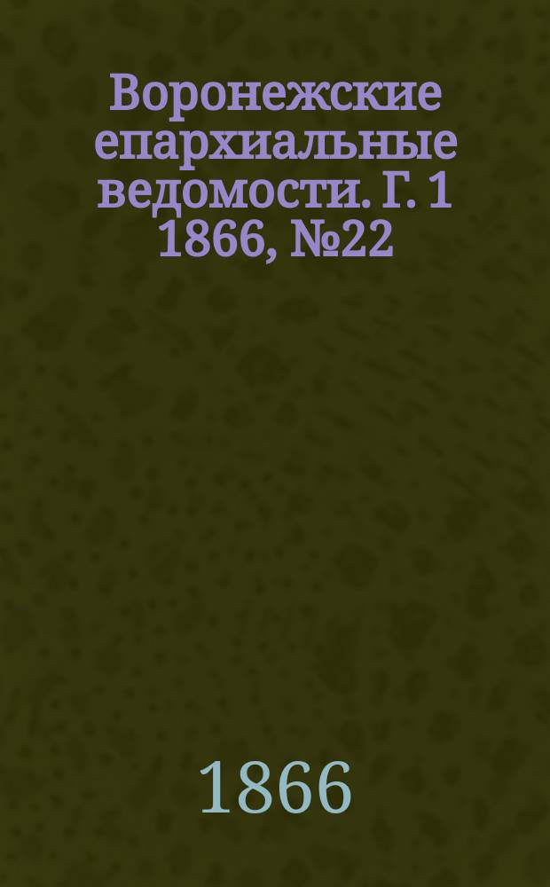 Воронежские епархиальные ведомости. [Г. 1] 1866, № 22