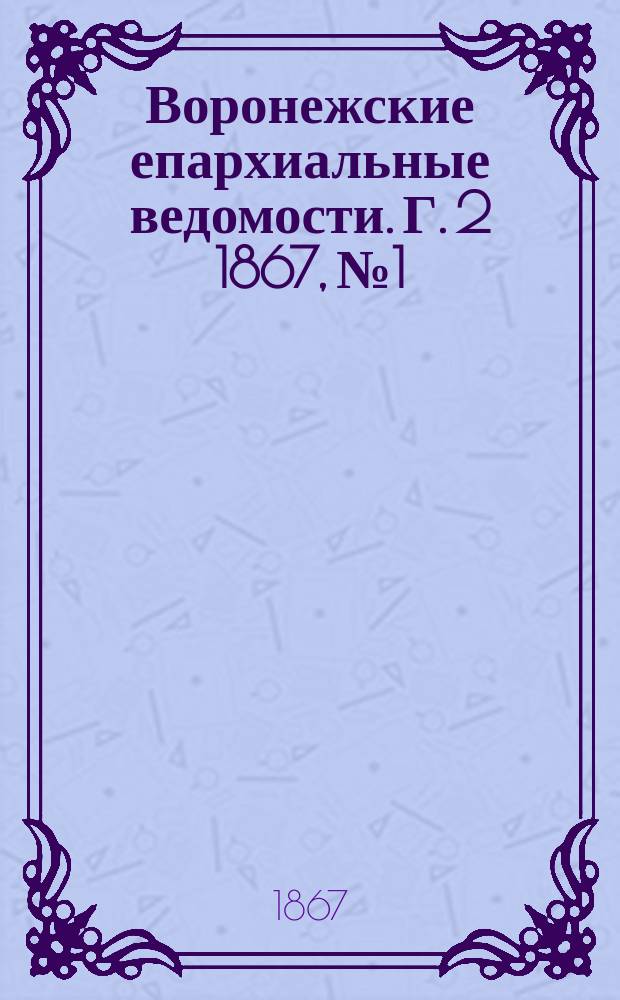 Воронежские епархиальные ведомости. Г. 2 1867, № 1
