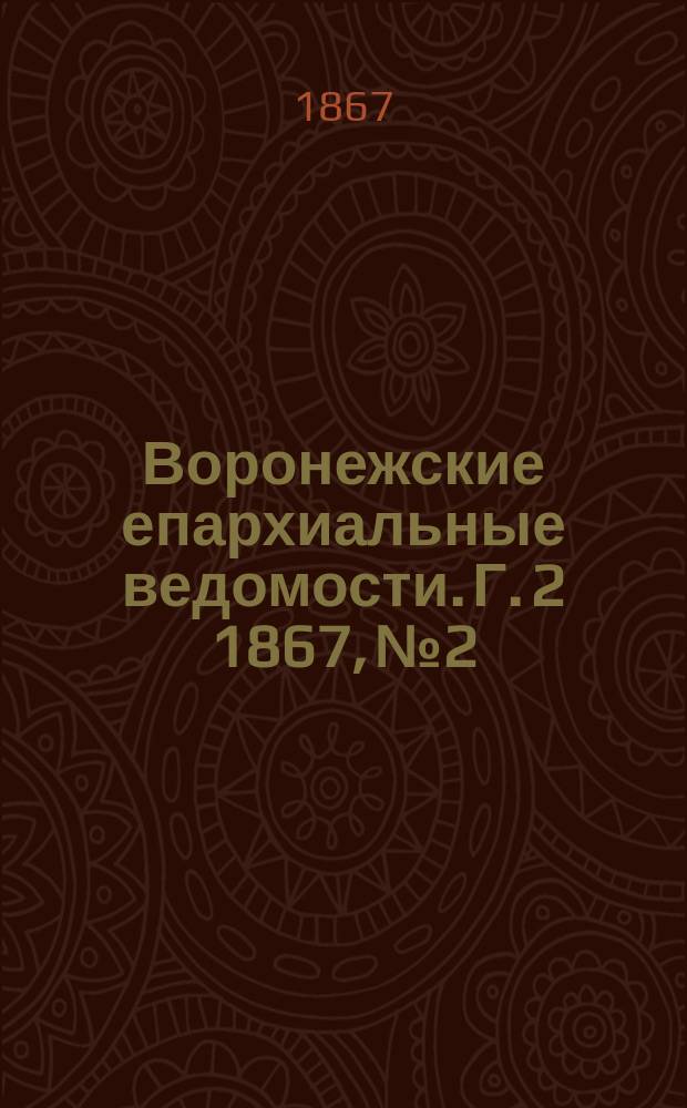 Воронежские епархиальные ведомости. Г. 2 1867, № 2