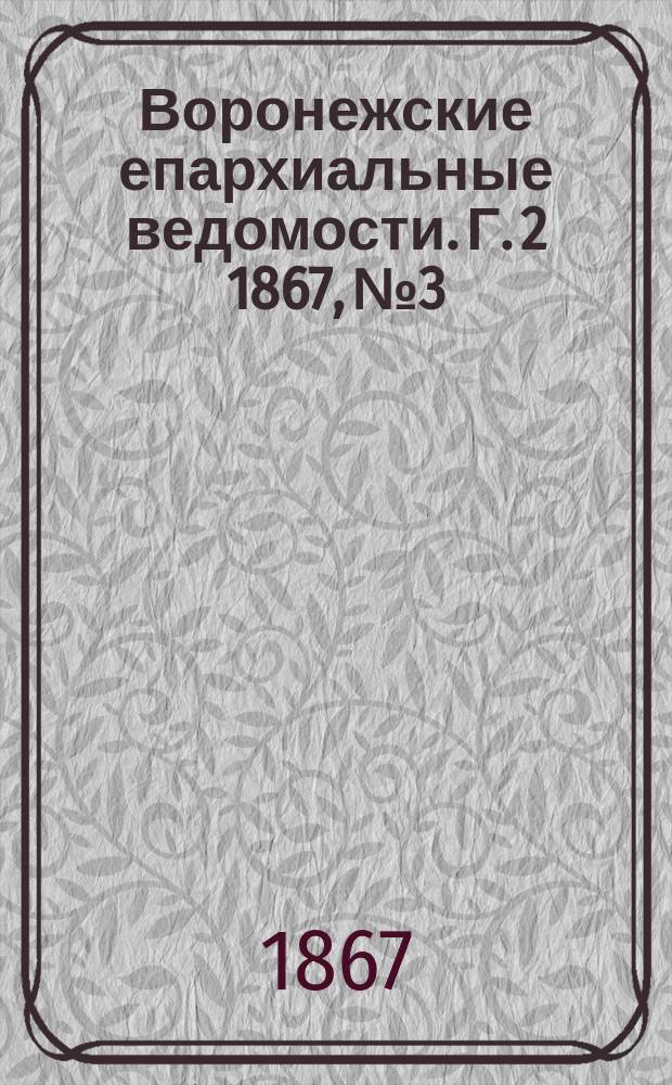 Воронежские епархиальные ведомости. Г. 2 1867, № 3