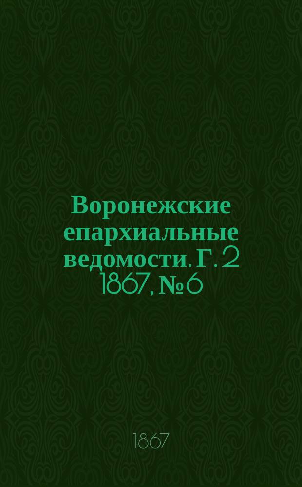 Воронежские епархиальные ведомости. Г. 2 1867, № 6