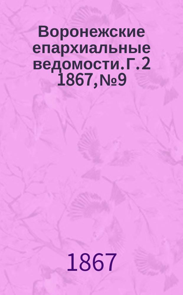 Воронежские епархиальные ведомости. Г. 2 1867, № 9