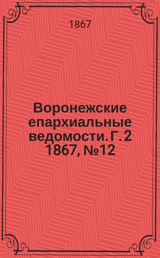 Воронежские епархиальные ведомости. Г. 2 1867, № 12