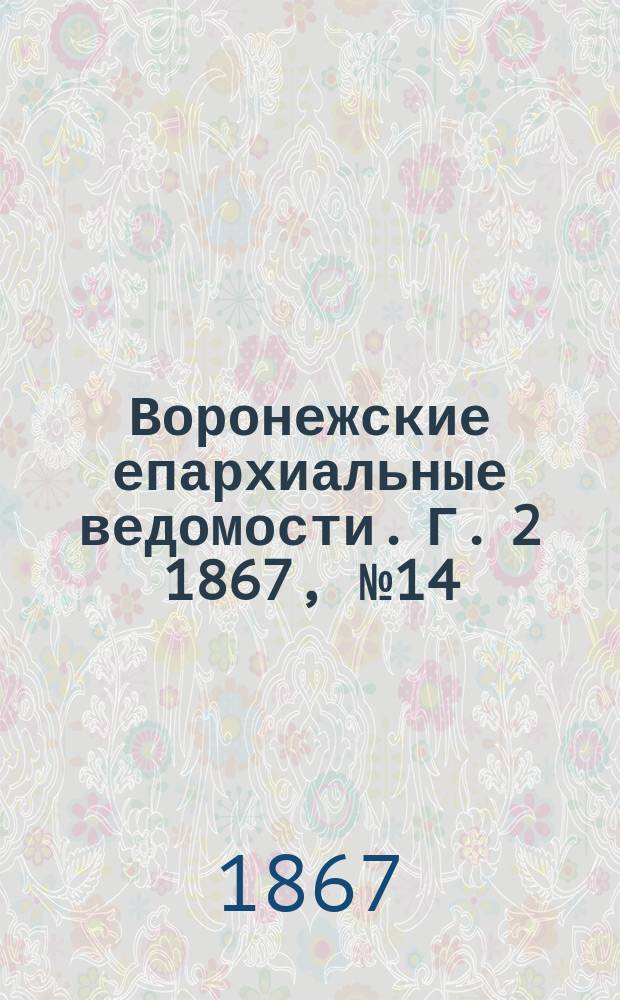 Воронежские епархиальные ведомости. Г. 2 1867, № 14