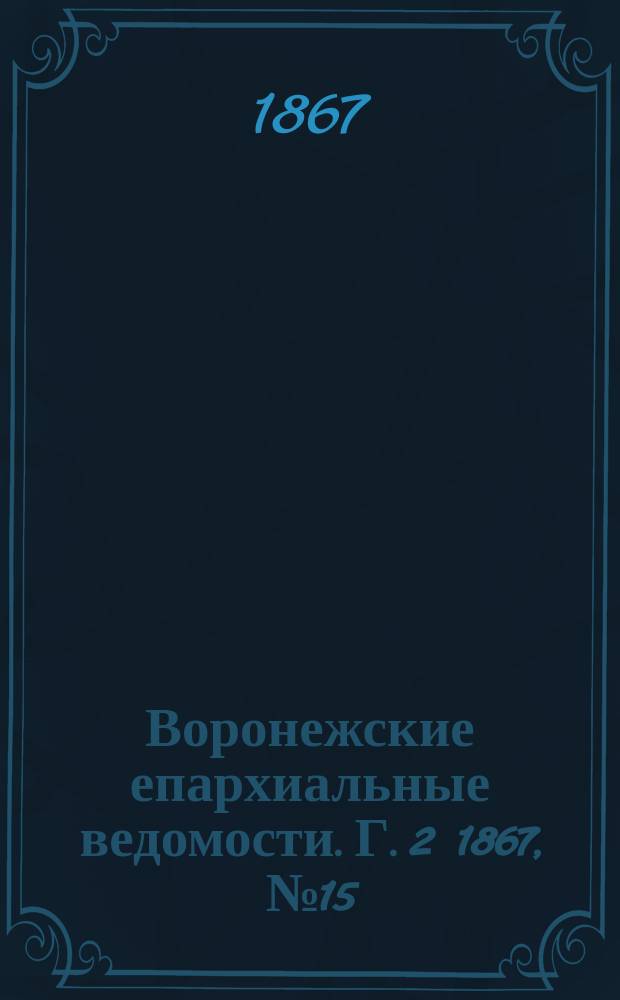 Воронежские епархиальные ведомости. Г. 2 1867, № 15