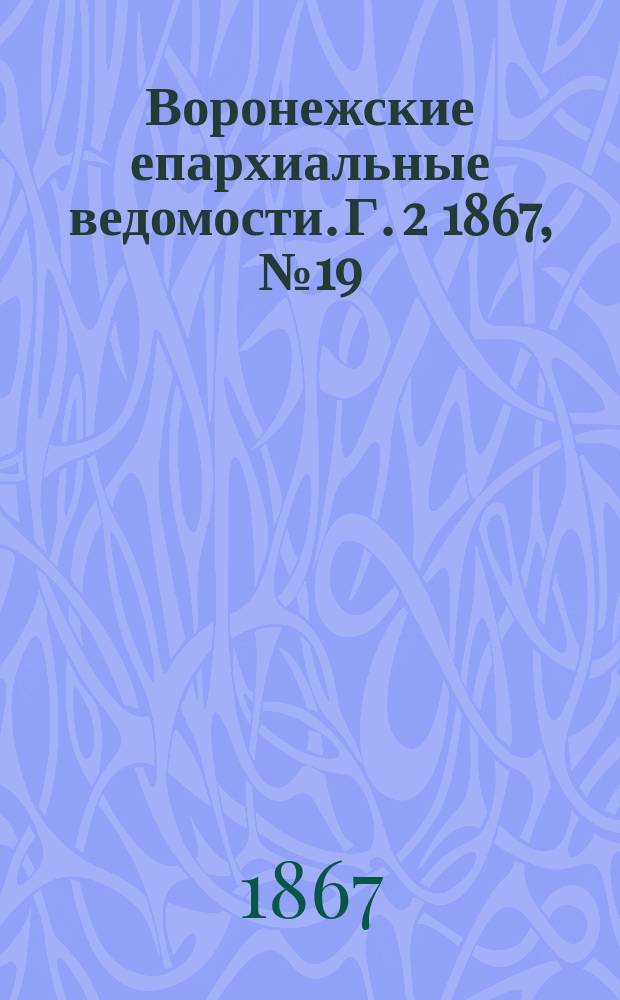 Воронежские епархиальные ведомости. Г. 2 1867, № 19