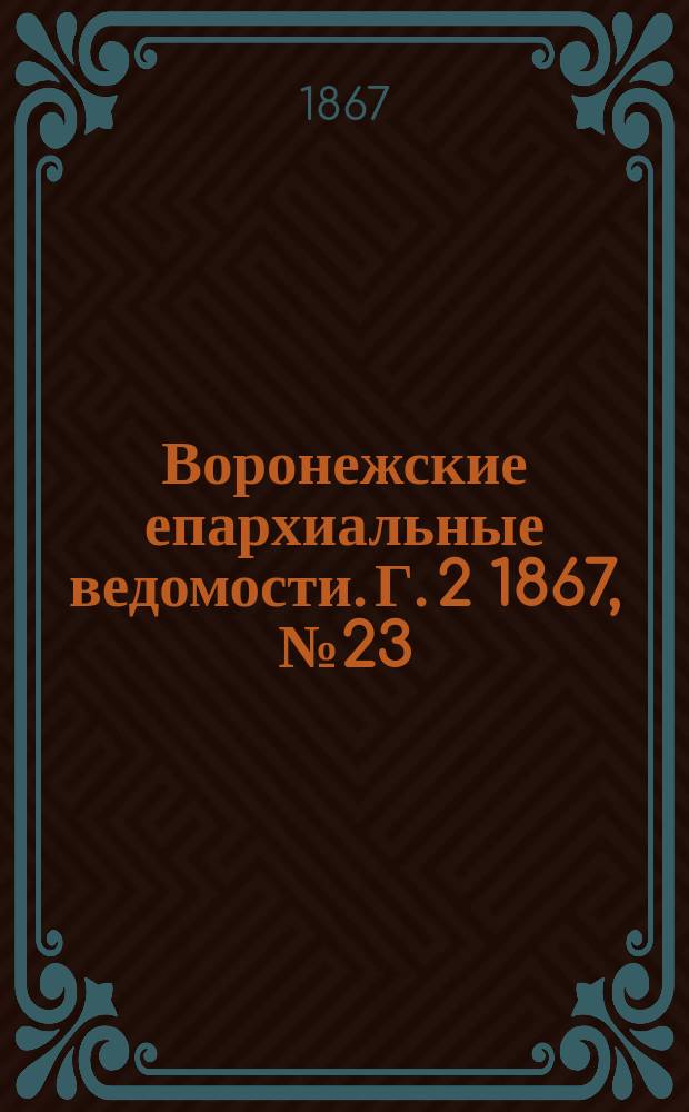 Воронежские епархиальные ведомости. Г. 2 1867, № 23